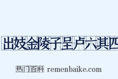 出妓金陵子呈卢六其四是什么意思的图片